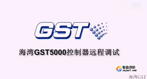 山西海灣GST5000火災(zāi)報(bào)警控制器的遠(yuǎn)程調(diào)試（上）