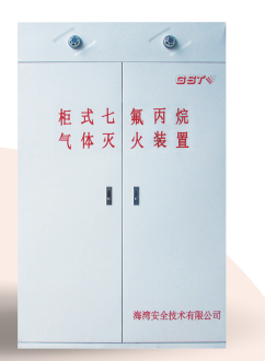 山西海灣柜式七氟丙烷氣體滅火裝置GQQ90/2.5、120L、150L、180L、70L