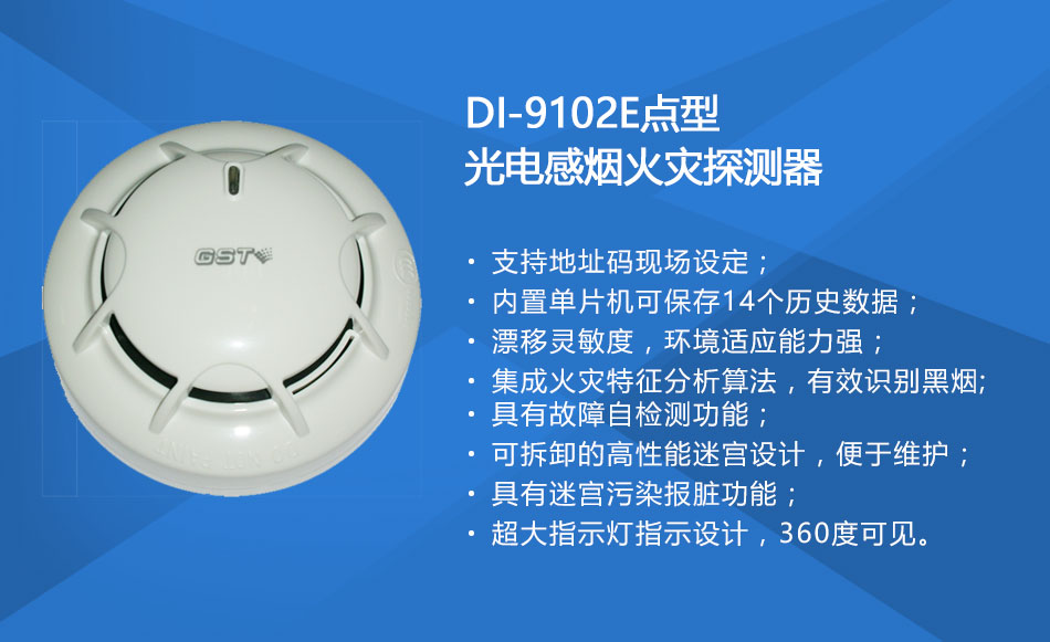 DI-9102E點(diǎn)型光電感煙火災(zāi)探測器特點(diǎn)