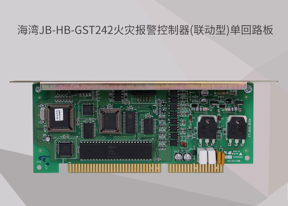 JB-HB-GST242海灣山西火災(zāi)報警控制器(聯(lián)動型)單回路板